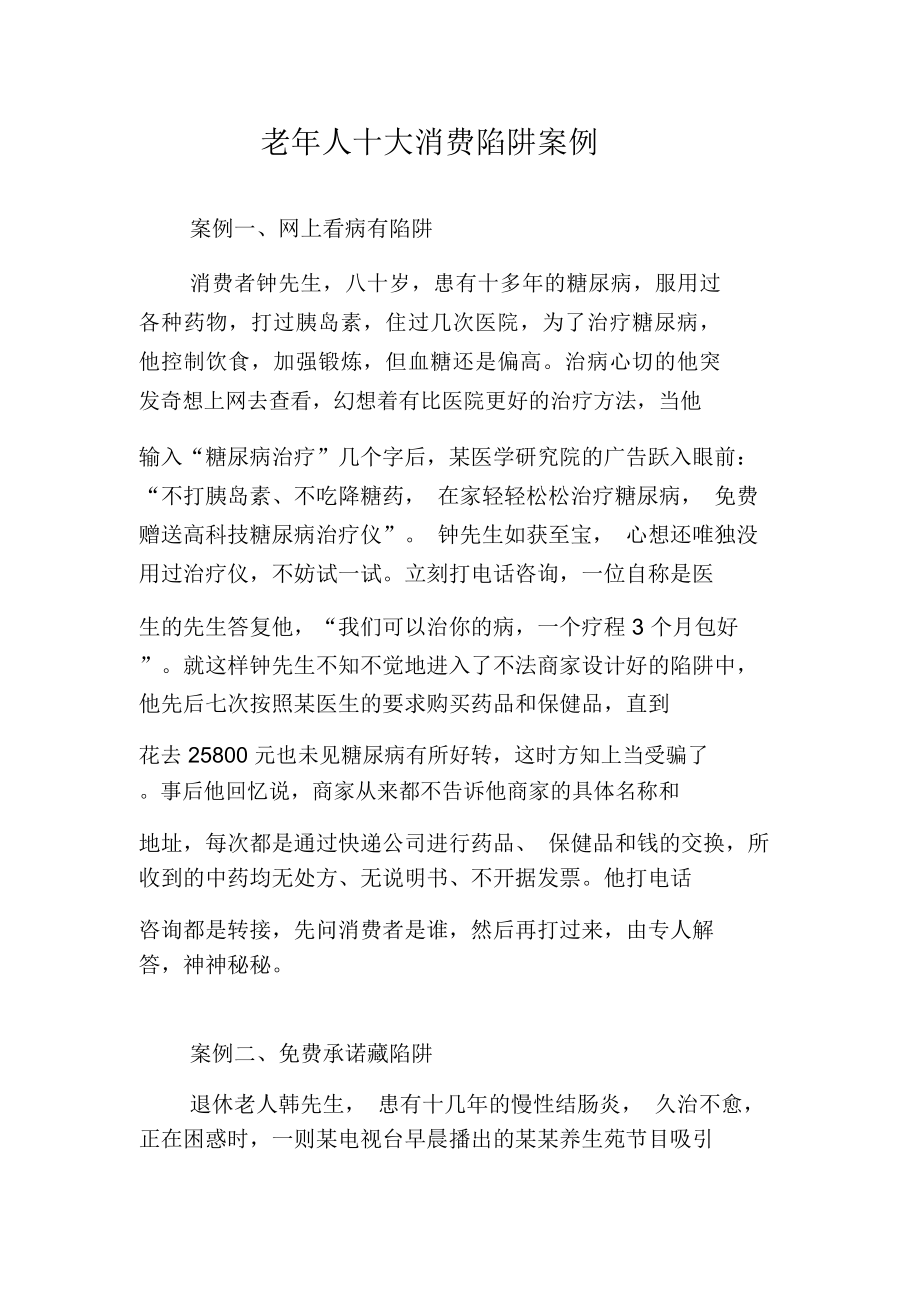 老年人十大消费陷阱案例_第1页