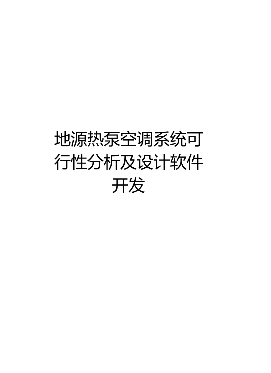 地源热泵空调系统可行性分析及设计软件开发教程文件_第1页