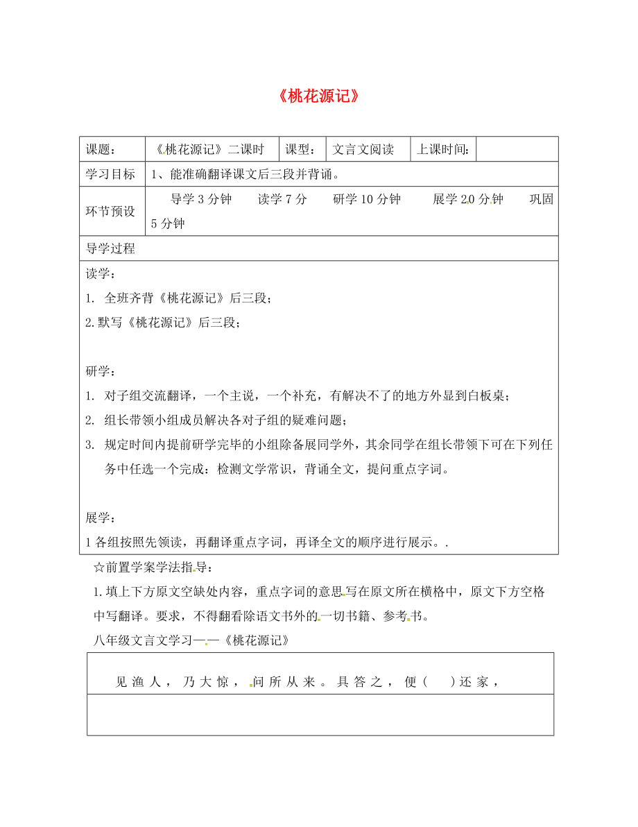 河北省石家庄创新国际学校八年级语文上册21桃花源记第2课时学案无答案新人教版通用_第1页