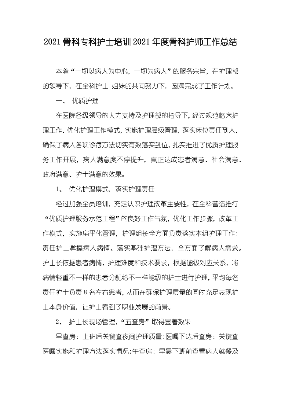 骨科专科护士培训骨科护师工作总结_第1页