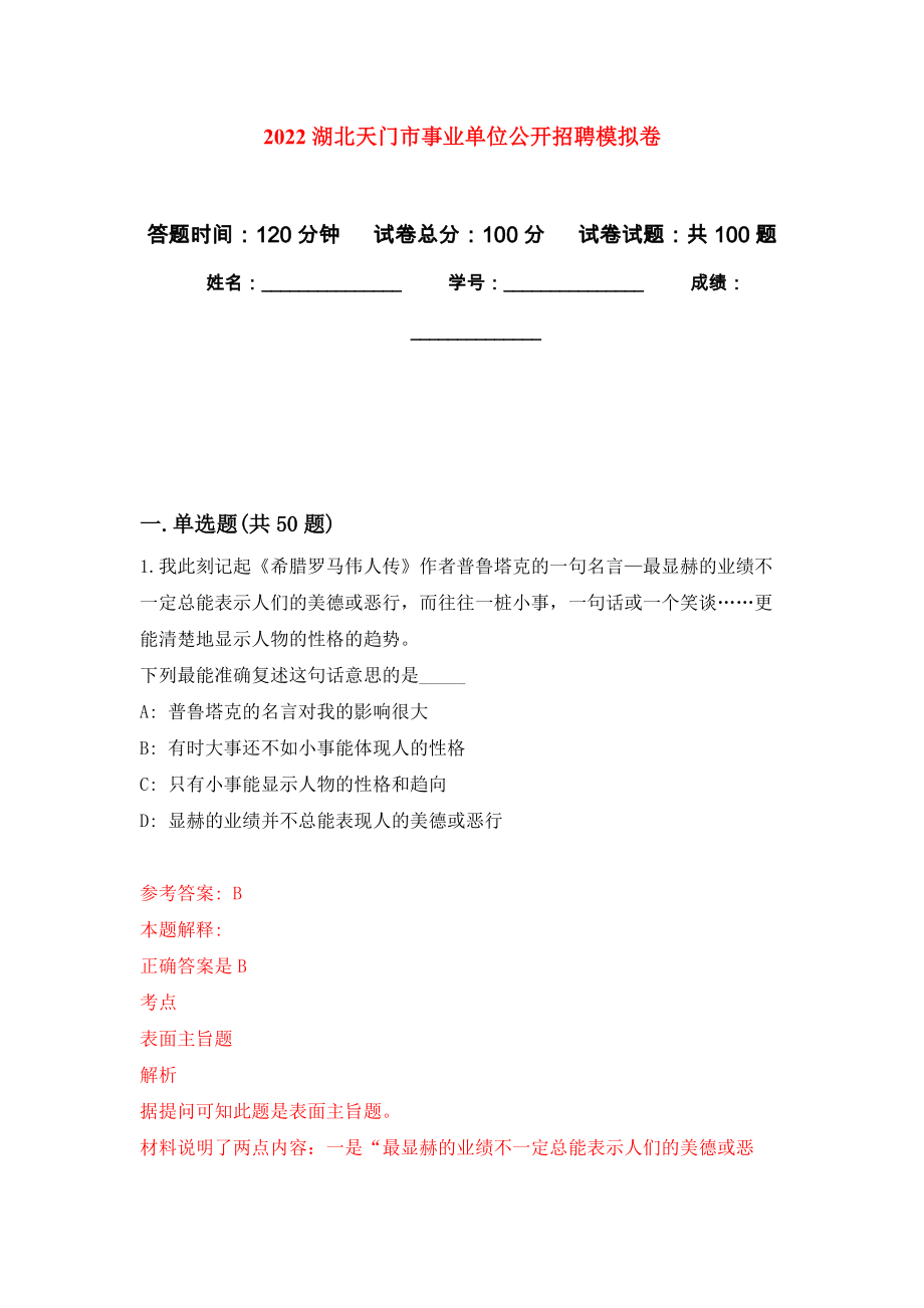 2022湖北天门市事业单位公开招聘押题卷(第0次）_第1页