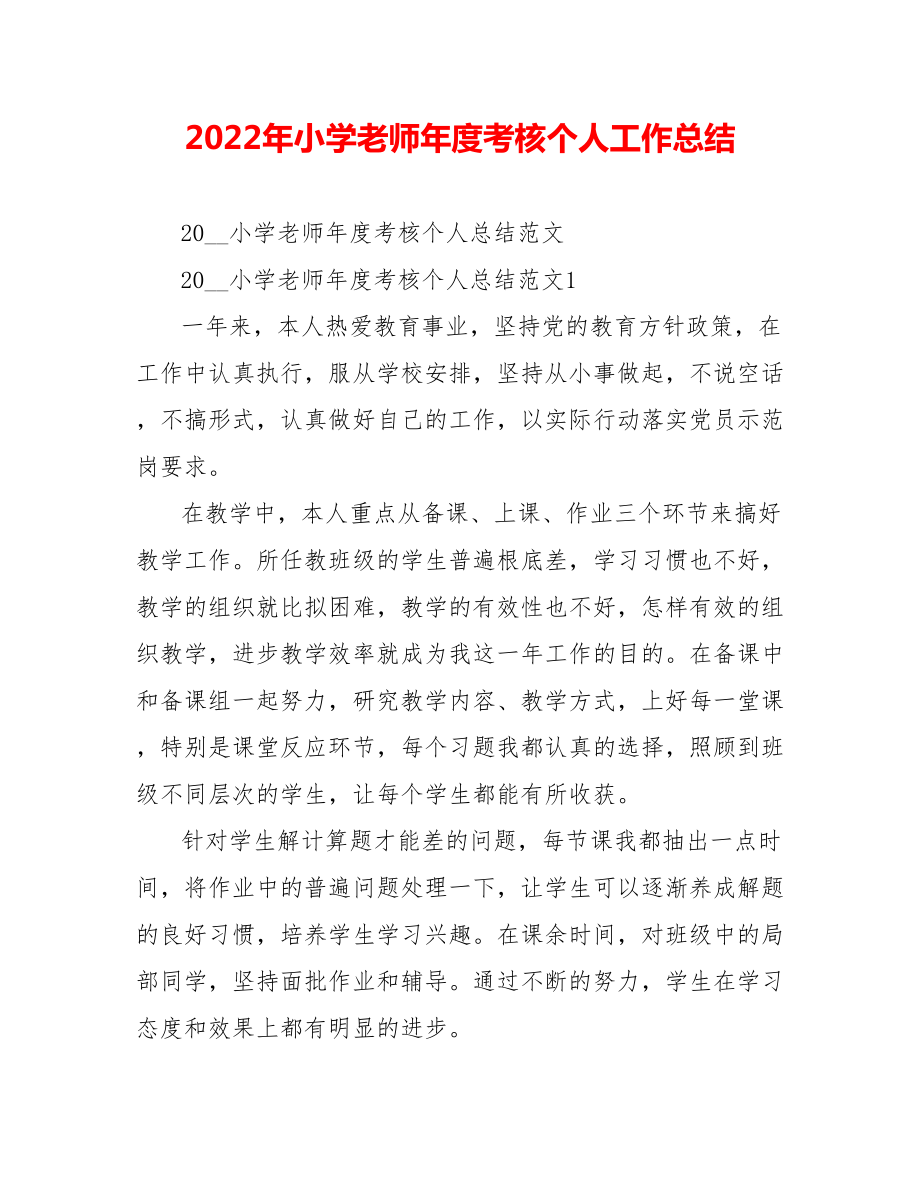 202_年小学教师年度考核个人工作总结_第1页