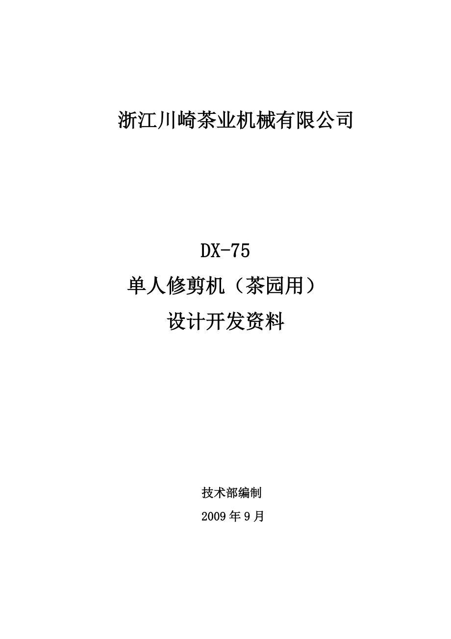 单人修剪机(茶园用)开发_第1页