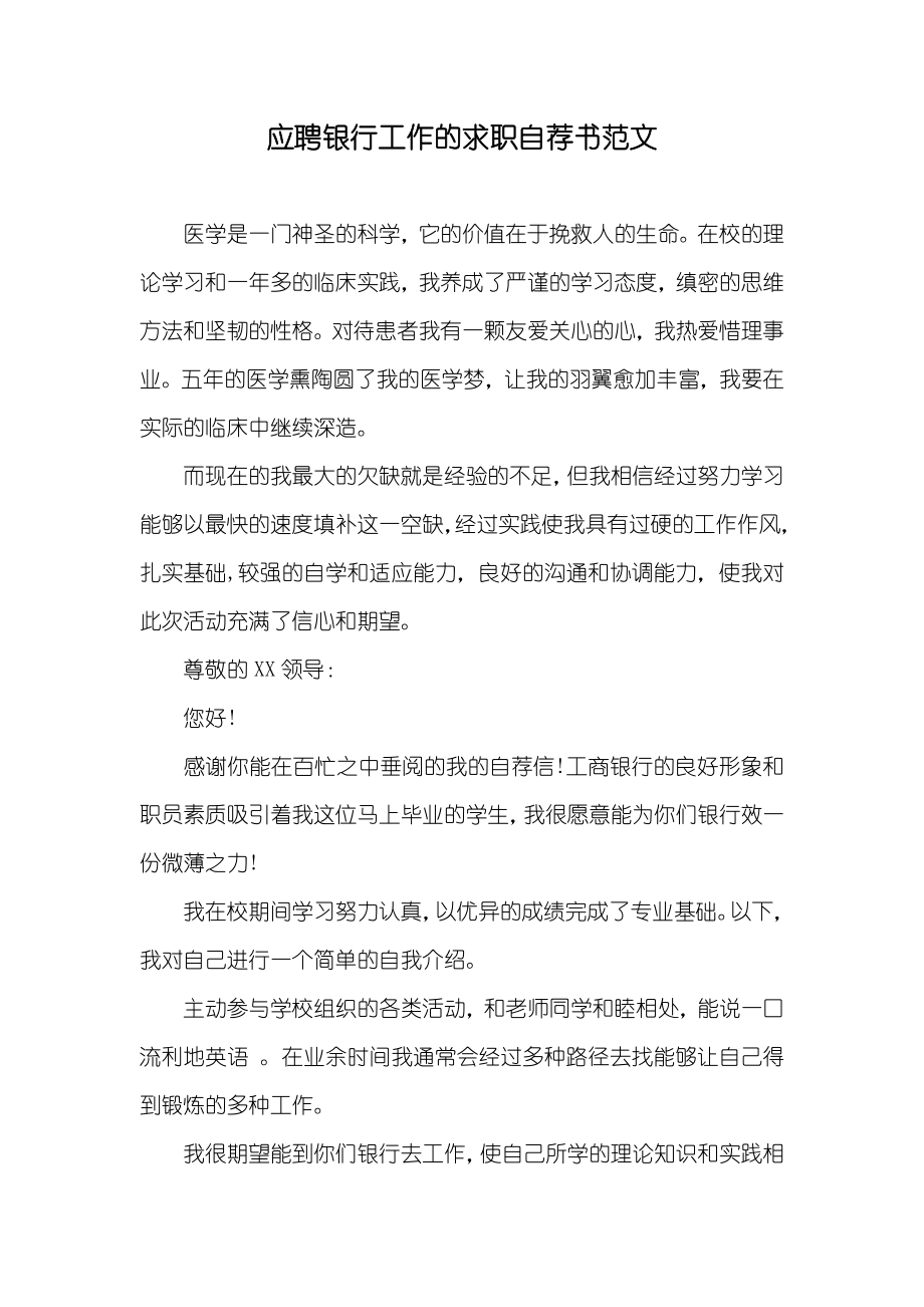 应聘银行工作的求职自荐书范文_第1页