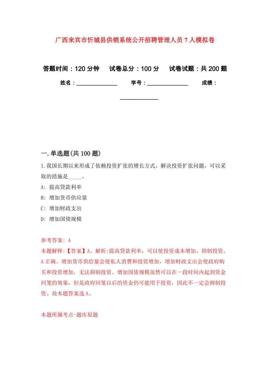 广西来宾市忻城县供销系统公开招聘管理人员7人强化训练卷1_第1页
