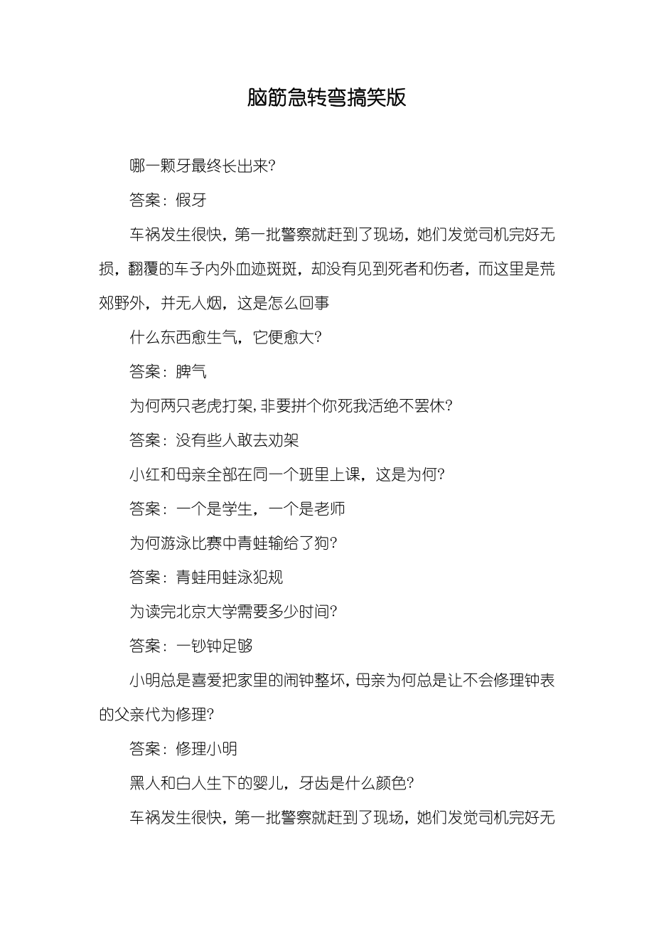 脑筋急转弯搞笑版_第1页