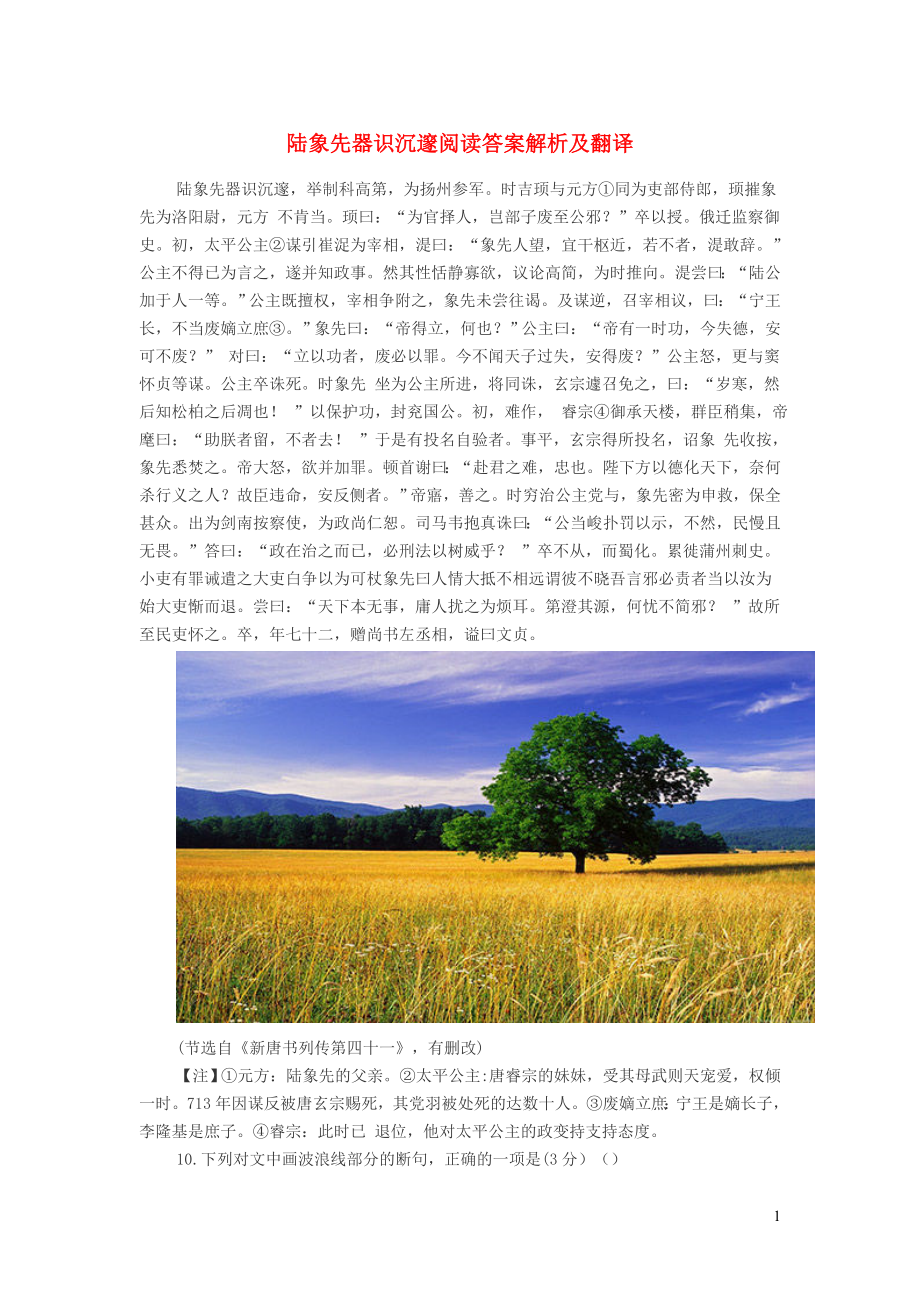 初中语文陆象先器识沉邃阅读答案解析及翻译_第1页