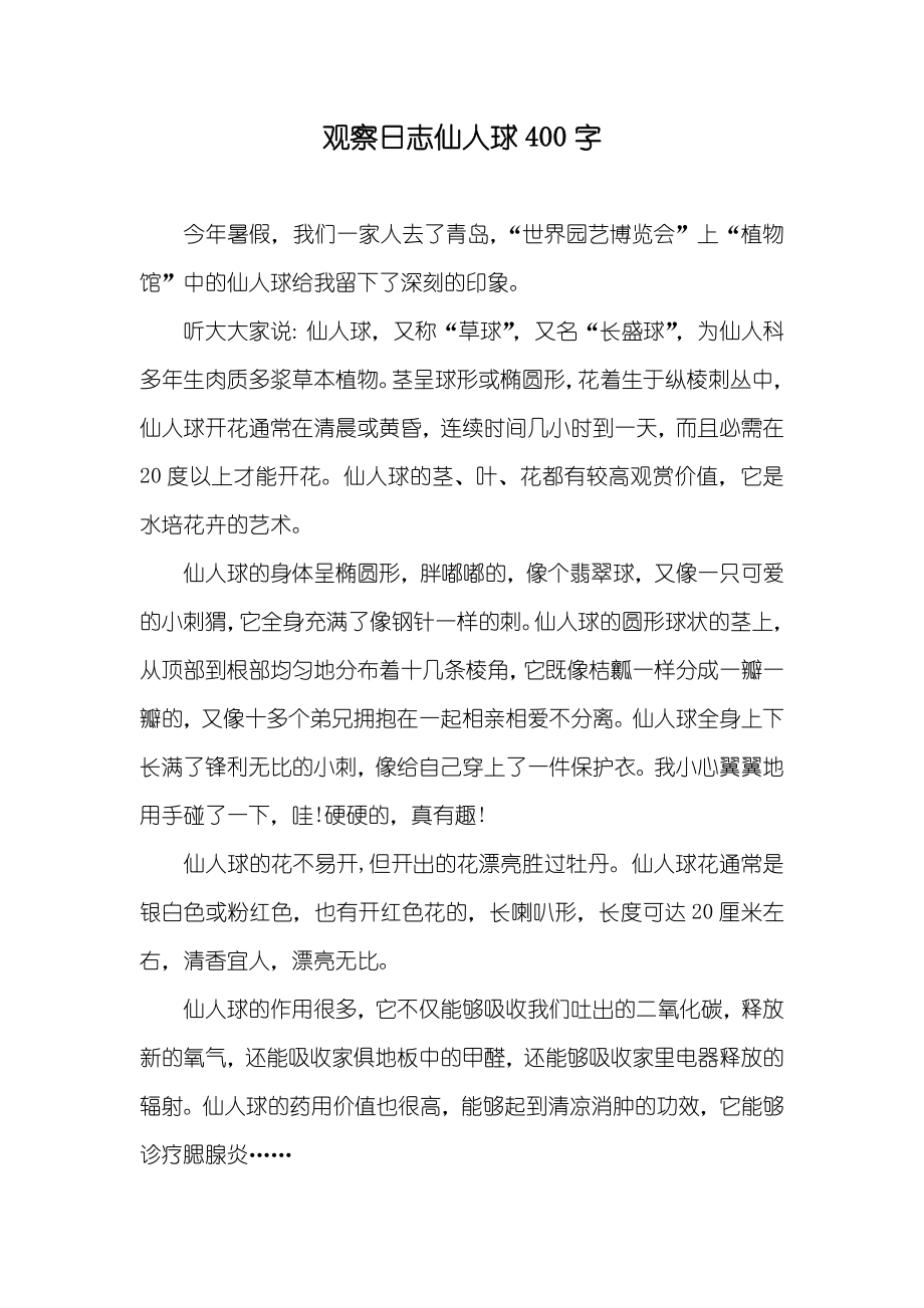 观察日志仙人球400字_第1页