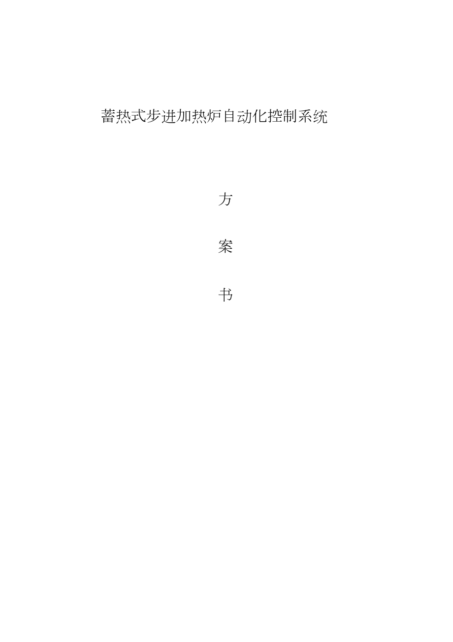 蓄热式步进加热炉自动化控制系统设计方案书_第1页