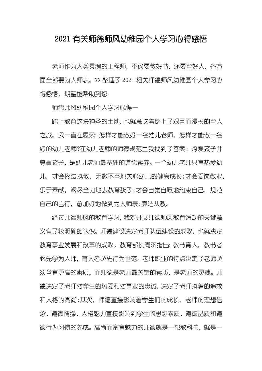 有关师德师风幼稚园个人学习心得感悟_第1页