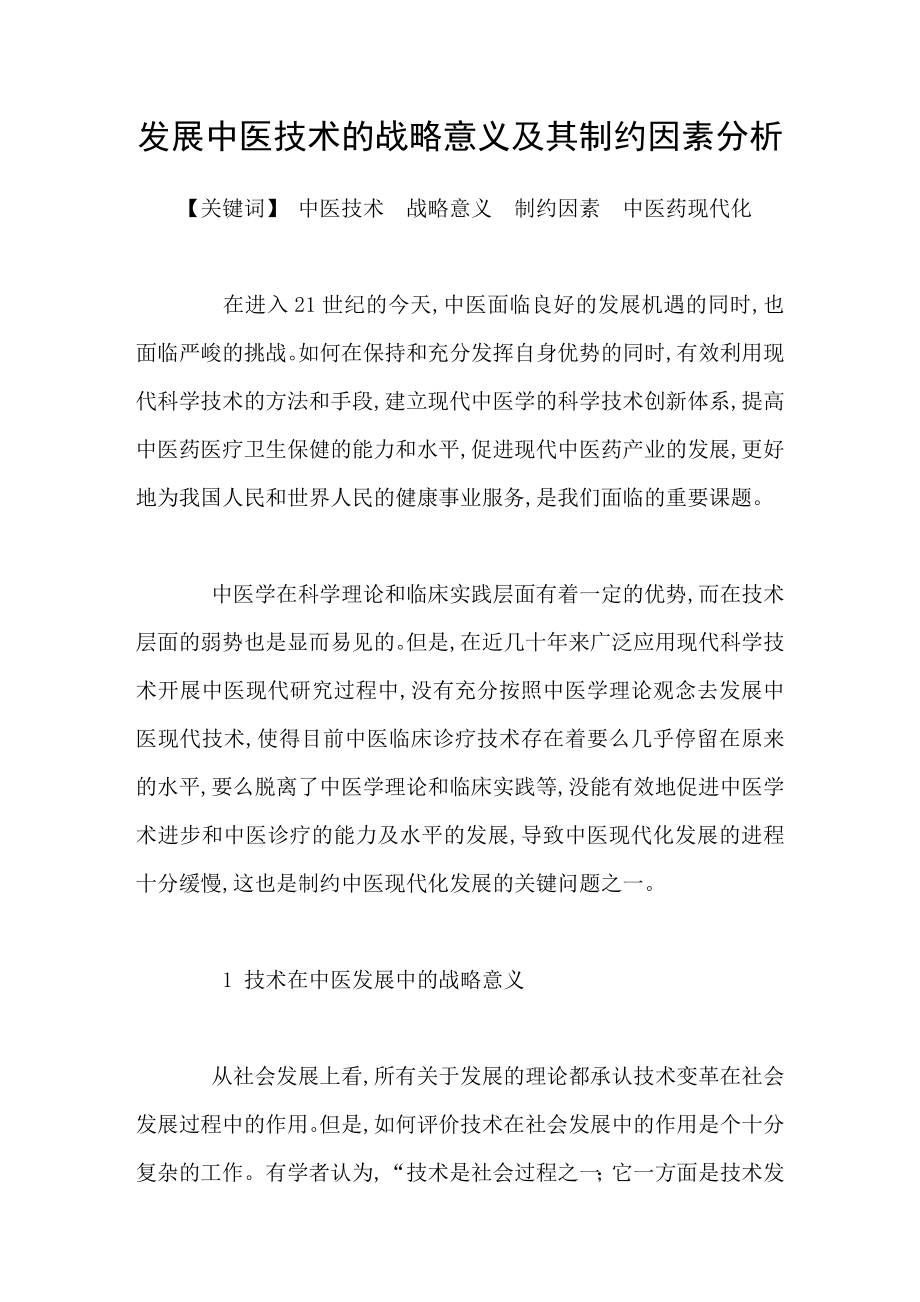 发展中医技术的战略意义及其制约因素分析_第1页