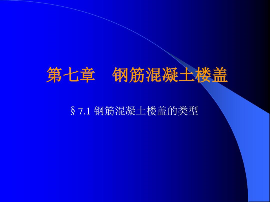 现浇楼盖的钢筋网片_第1页