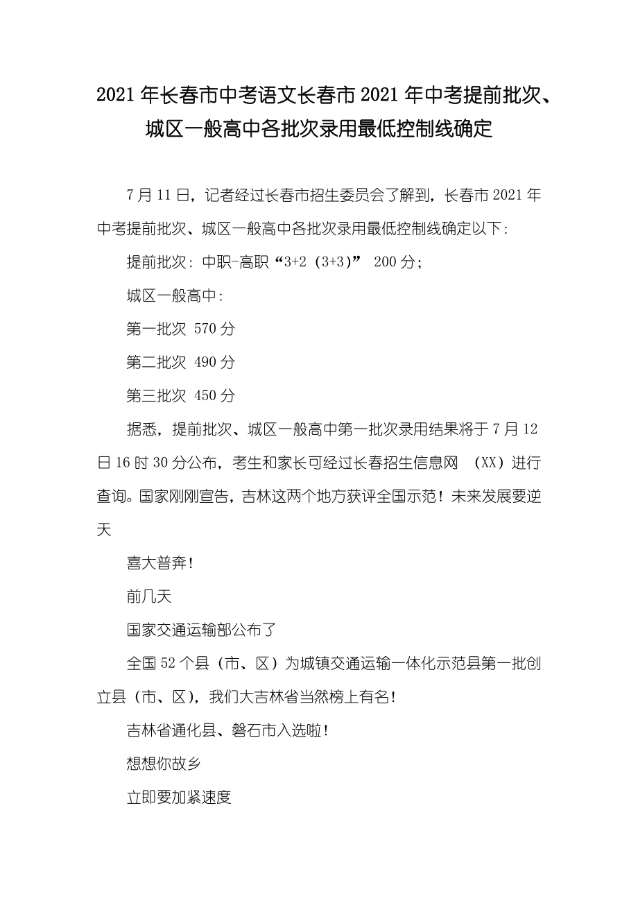长春市中考语文长春市中考提前批次、城区一般高中各批次录用最低控制线确定_第1页
