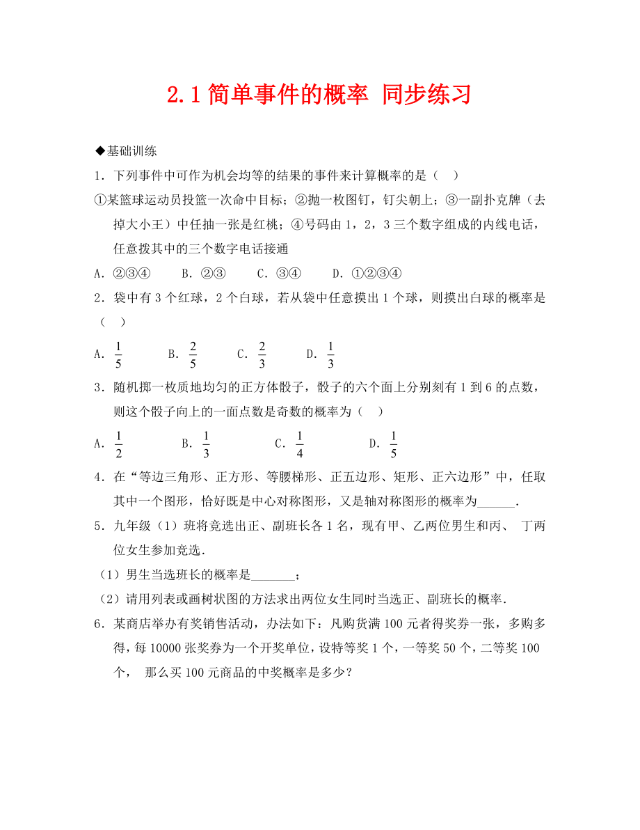 数学九年级下浙教版2.1简单事件的概率同步练习2_第1页
