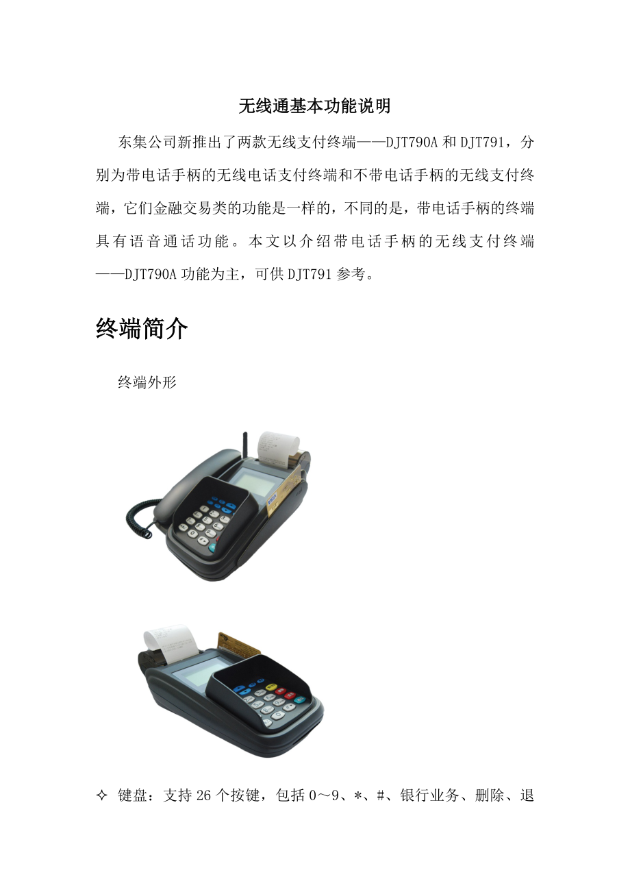 东集无线通基本功能说明_第1页