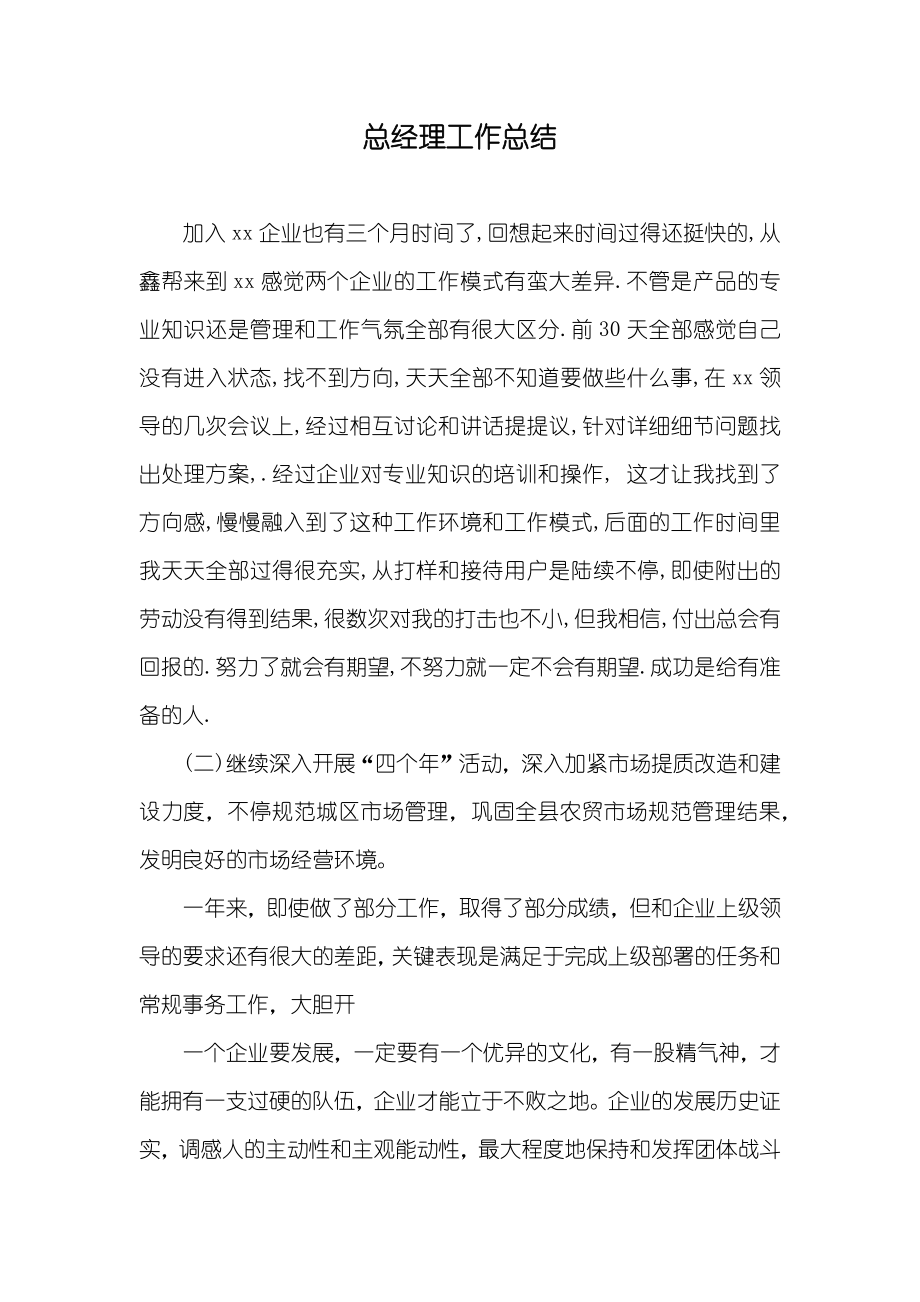 总经理工作总结_第1页