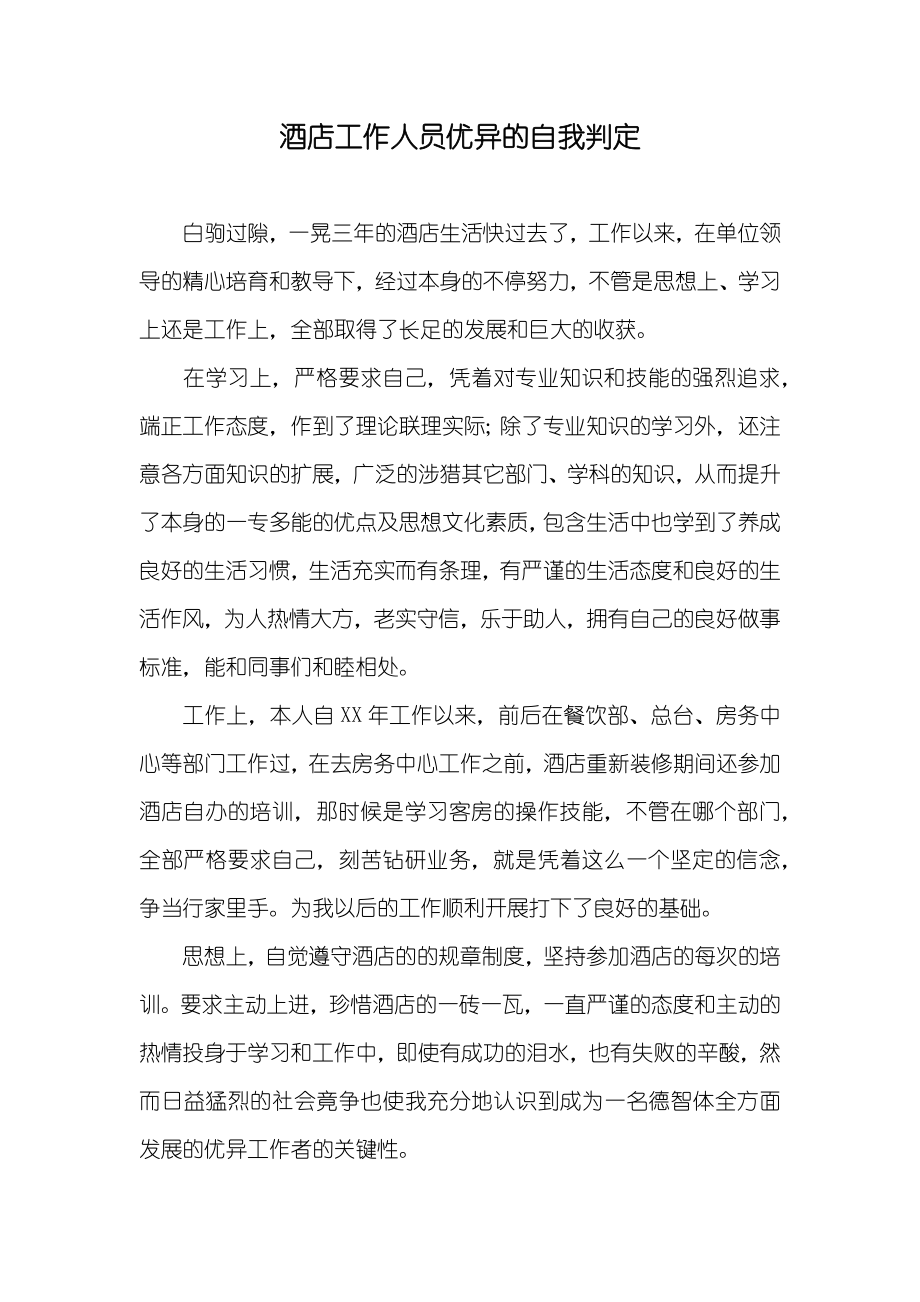 酒店工作人员优异的自我判定_第1页
