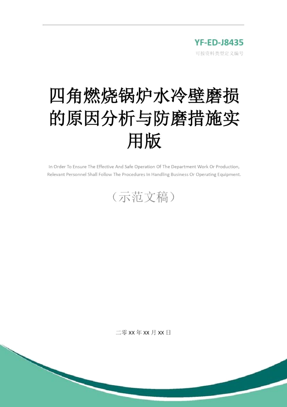 四角燃烧锅炉水冷壁磨损的原因分析与防磨措施实用版_第1页
