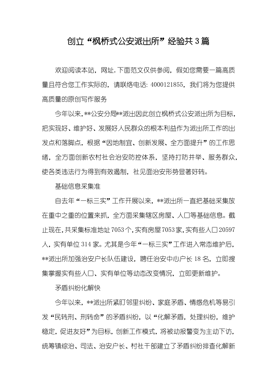 创立“枫桥式公安派出所”经验共3篇_第1页