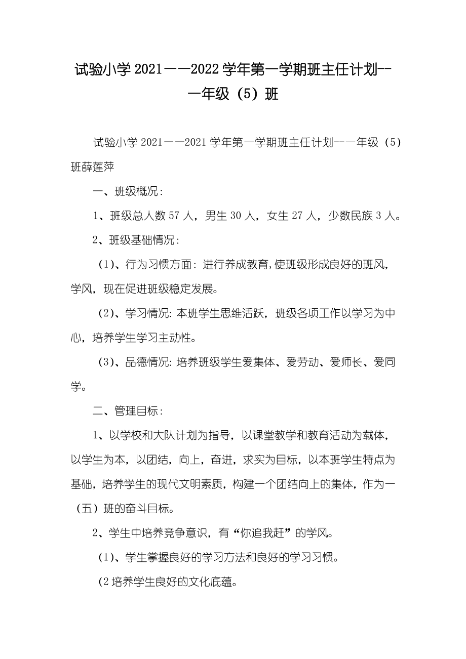 试验小学——第一学期班主任计划--一年级（5）班_第1页
