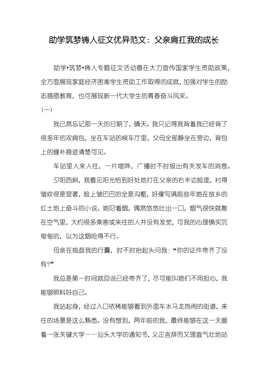 助学筑梦铸人征文优异范文：父亲肩扛我的成长_第1页