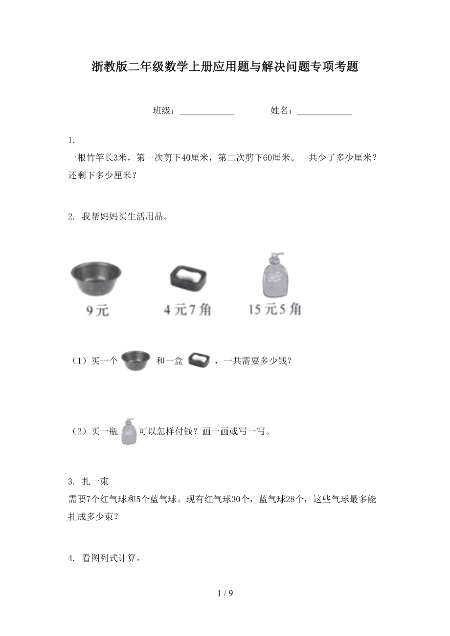 浙教版二年级数学上册应用题与解决问题专项考题_第1页
