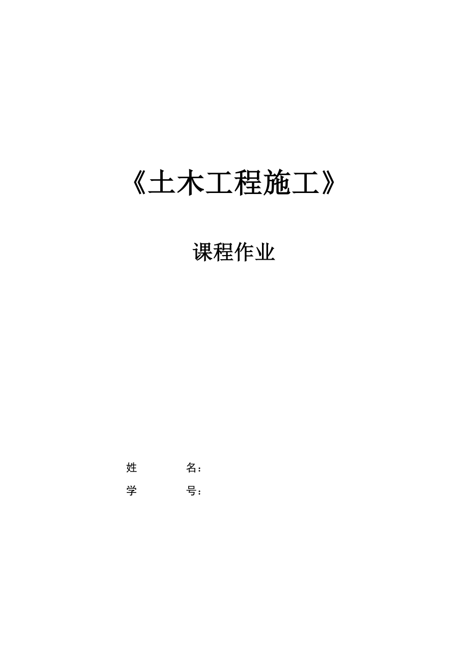 土木工程施工重点概念_第1页