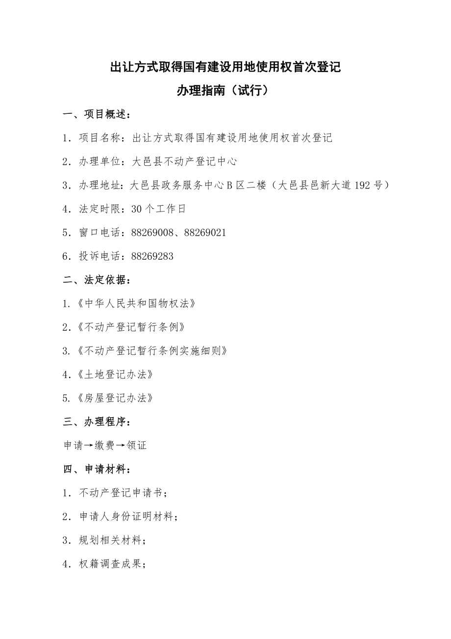 出让方式取得国有建设用地使用权首次登记_第1页