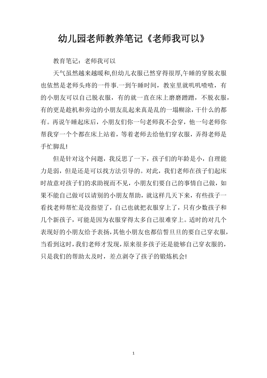 幼儿园老师教养笔记《老师我可以》_第1页