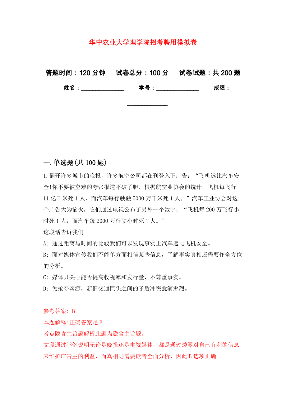 华中农业大学理学院招考聘用强化训练卷（第8次）_第1页