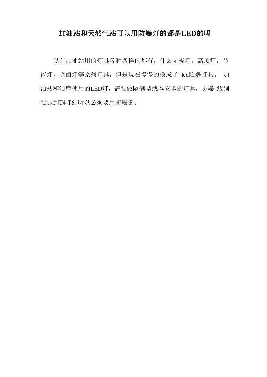 加油站和天然气站可以用防爆灯的都是LED的吗_第1页