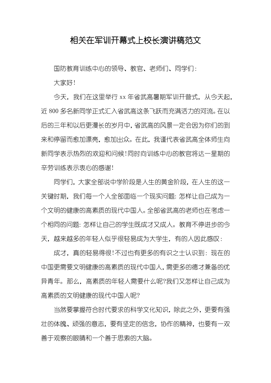 相关在军训开幕式上校长演讲稿范文_第1页