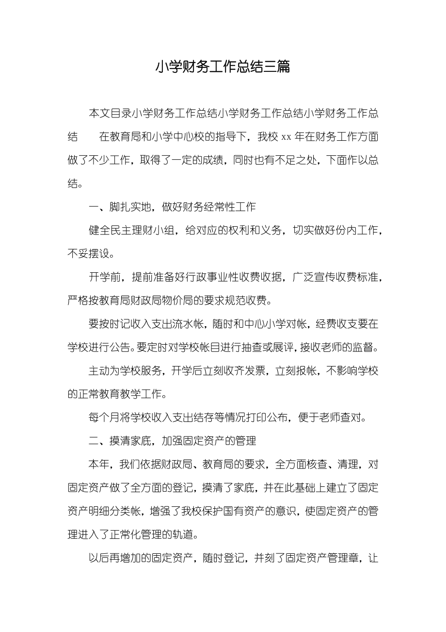 小学财务工作总结三篇_第1页