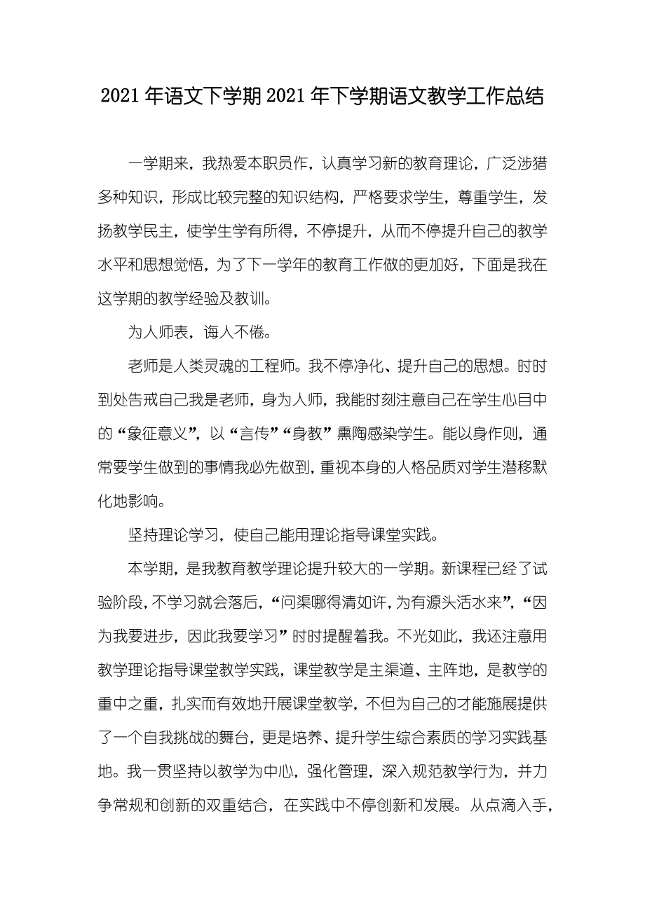 语文下学期下学期语文教学工作总结_第1页