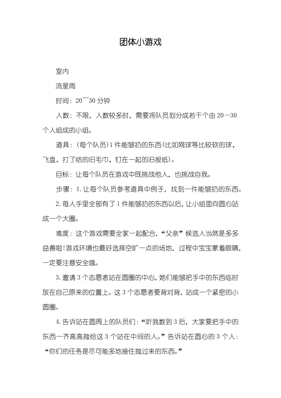 团体小游戏_第1页