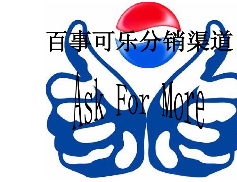 百事可乐分销渠道_第1页