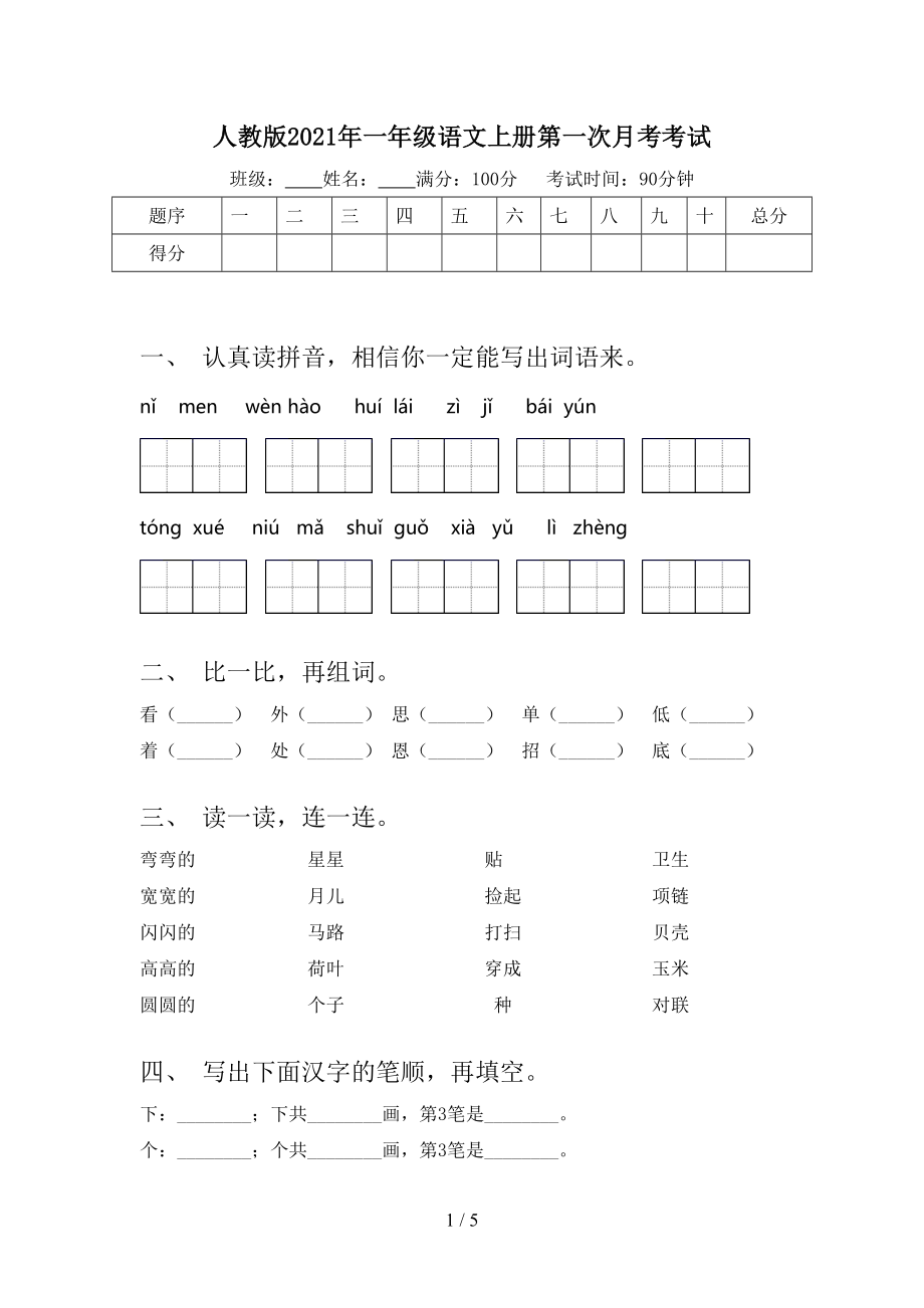 人教版一年级语文上册第一次月考考试_第1页