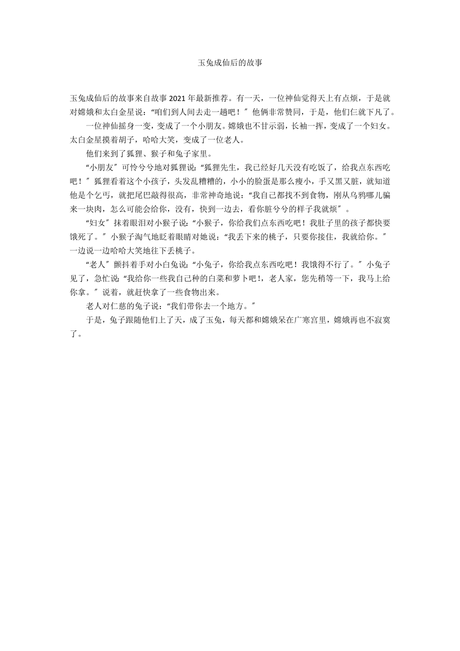 玉兔成仙后的故事_第1页