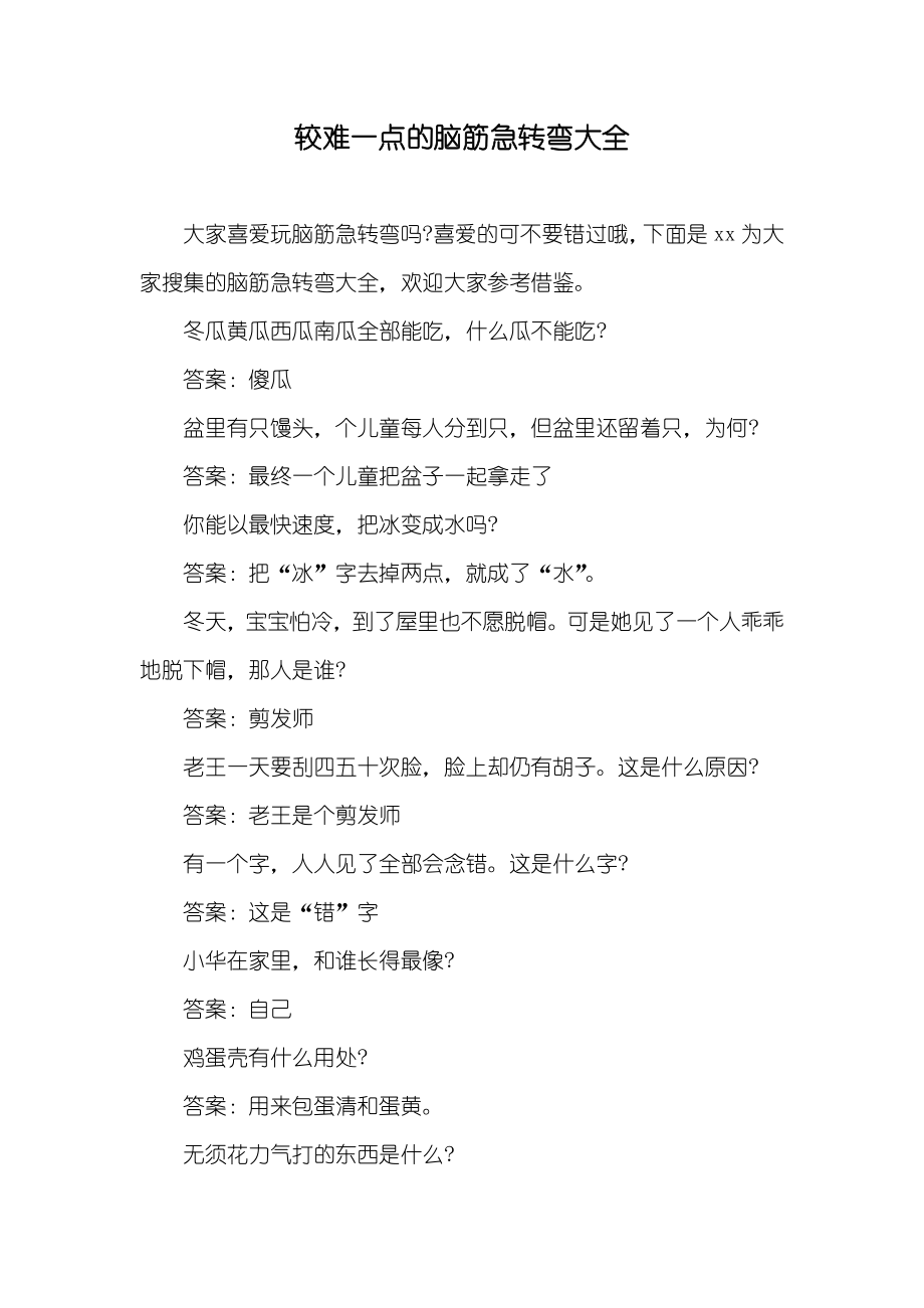 较难一点的脑筋急转弯大全_第1页