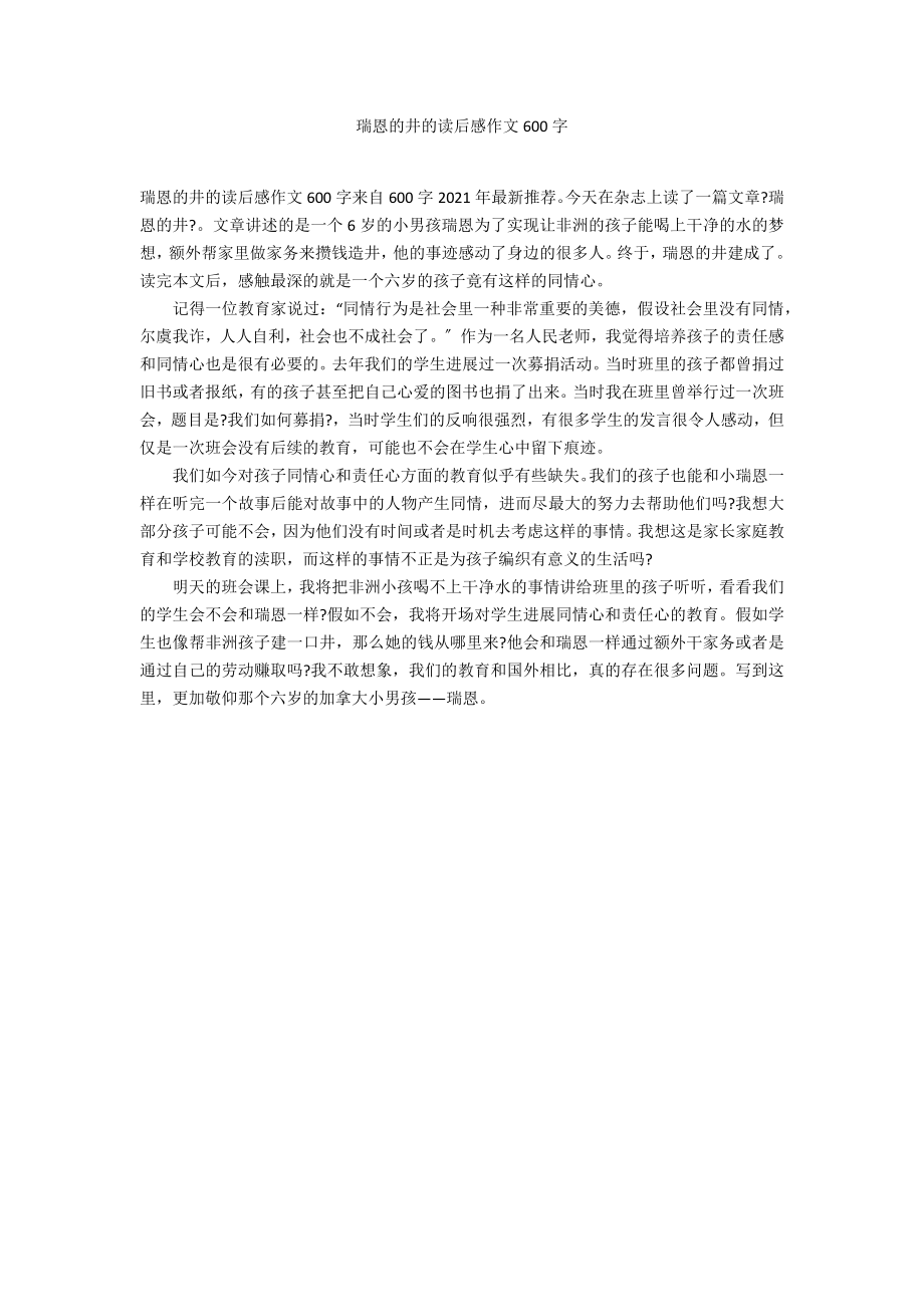 瑞恩的井的读后感作文600字_第1页