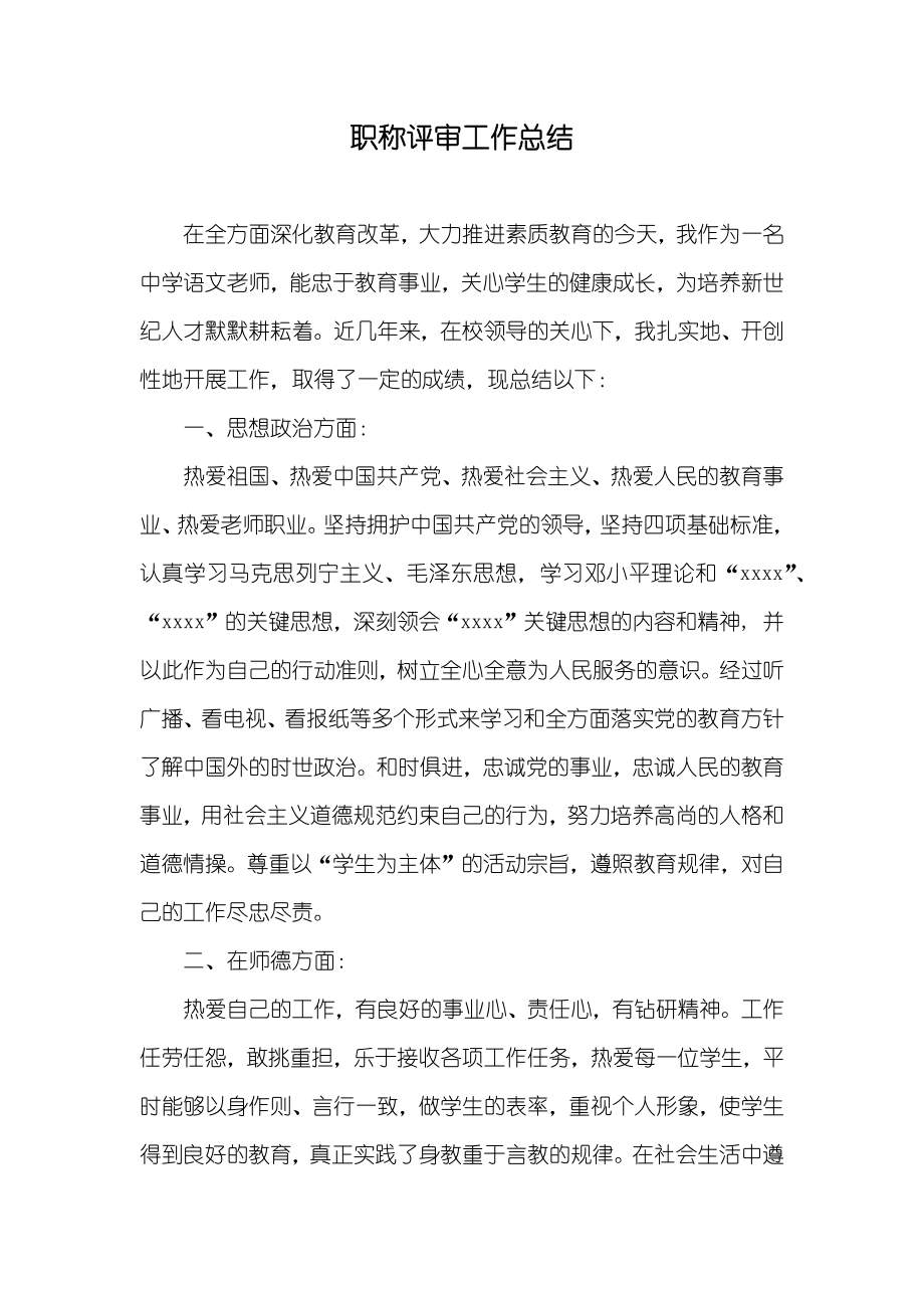 职称评审工作总结_第1页