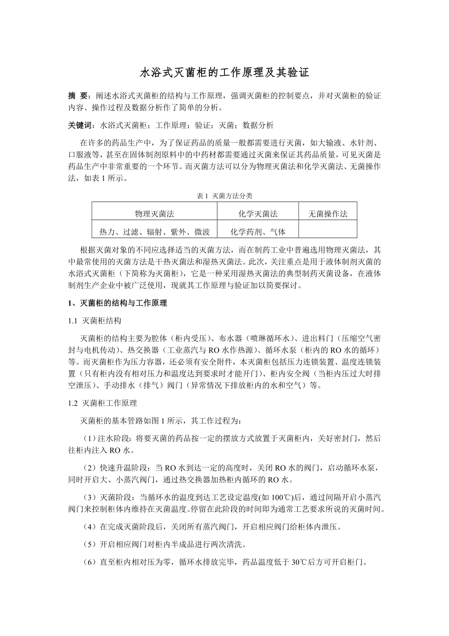 水浴式灭菌柜的工作原理及其验证_第1页