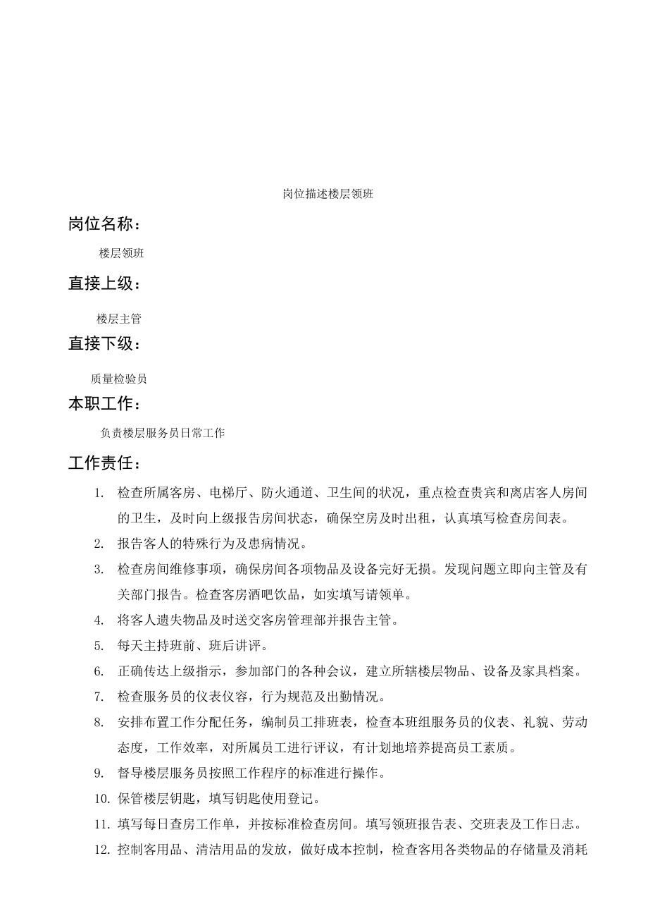 岗位描述楼层领班_第1页