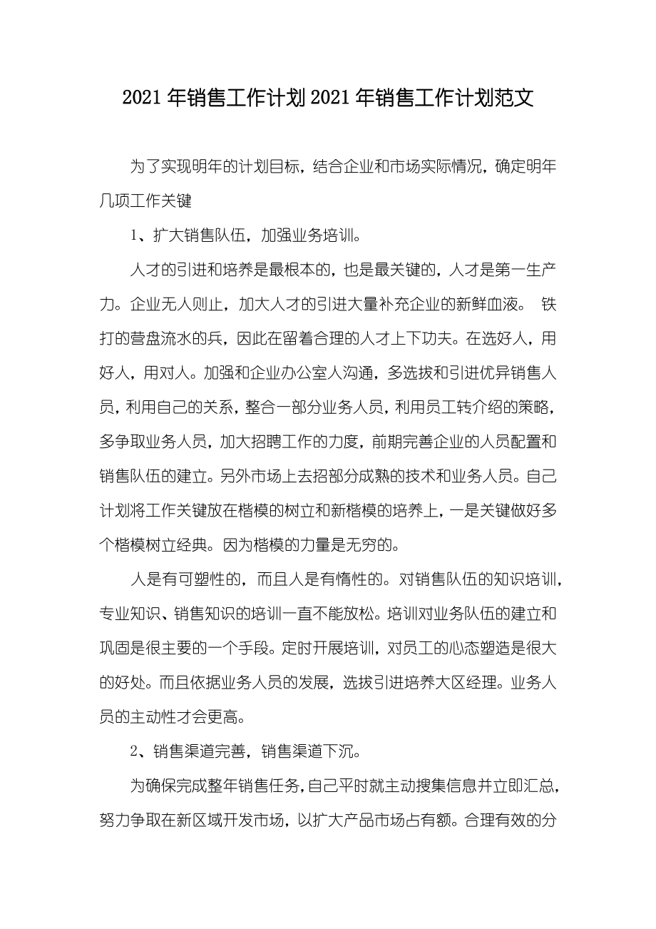 销售工作计划销售工作计划范文_第1页
