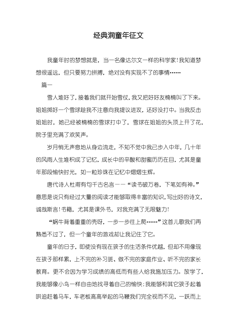 经典润童年征文_第1页