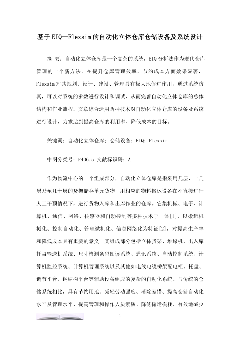 基于EIQFlexsim的自动化立体仓库仓储设备及系统设计_第1页