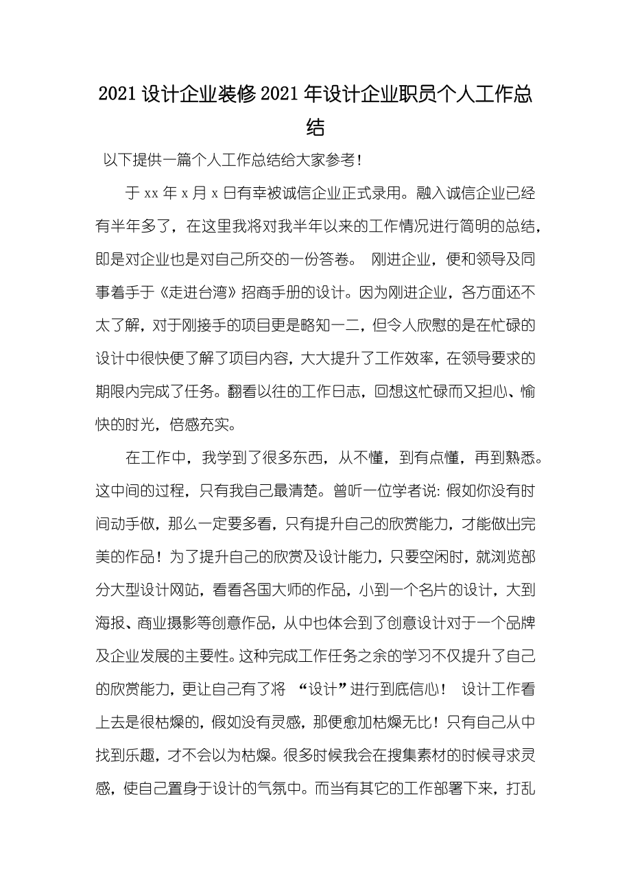 设计企业装修设计企业职员个人工作总结_第1页