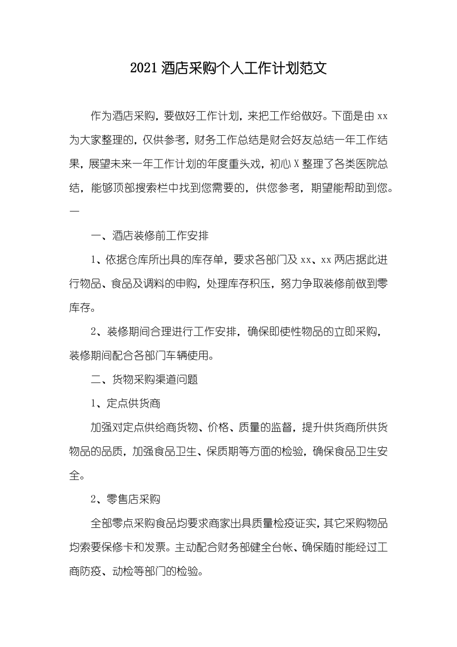 酒店采购个人工作计划范文_第1页