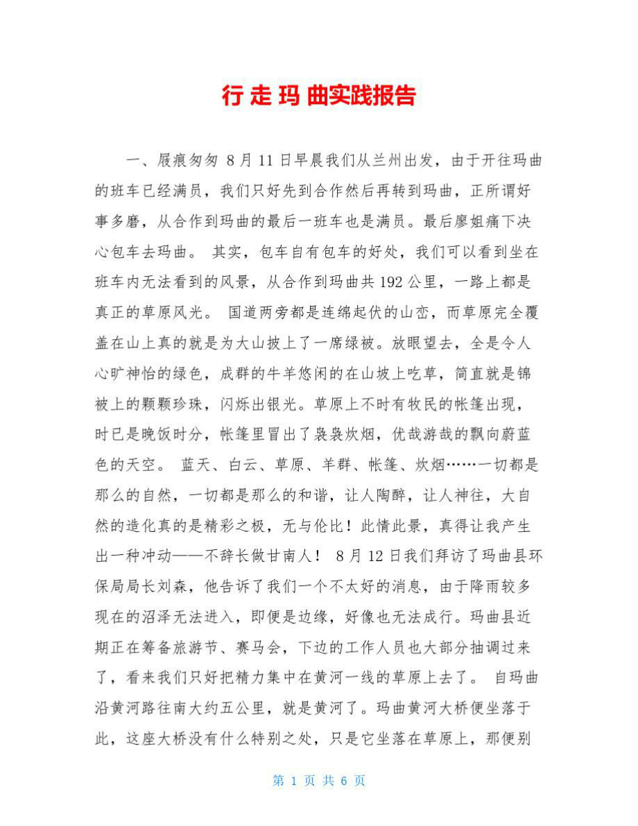 行走玛曲实践报告_第1页