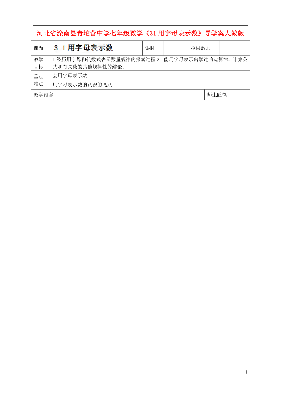 河北省滦南县青坨营中学七年级数学下册3.1用字母表示数导学案无答案新人教版_第1页